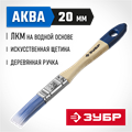 ЗУБР АКВА, 20 мм, 3/4″, светлая искусственная щетина, деревянная ручка, для воднодисперсионных и акриловых ЛКМ, плоская кисть (4-01007-020) 00011221