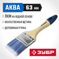 ЗУБР АКВА, 63 мм, 2.5″, светлая искусственная щетина, деревянная ручка, для воднодисперсионных и акриловых ЛКМ, плоская кисть (4-01007-063) 00011225