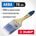 ЗУБР АКВА, 75 мм, 3″, светлая искусственная щетина, деревянная ручка, для воднодисперсионных и акриловых ЛКМ, плоская кисть (4-01007-075) 00011226