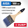 ЗУБР АКВА, 100 мм, 4″, светлая искусственная щетина, деревянная ручка, для воднодисперсионных и акриловых ЛКМ, плоская кисть (4-01007-100) 00011227