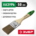 ЗУБР ЛАЗУРЬ, 50 мм, 2″, светлая смешанная щетина, деревянная ручка, для высокотекучих ЛКМ, плоская кисть (4-01009-050) 00011231