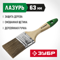 ЗУБР ЛАЗУРЬ, 63 мм, 2.5″, светлая смешанная щетина, деревянная ручка, плоская кисть (4-01009-063) 00011232