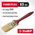 ЗУБР УНИВЕРСАЛ, КП-11 63 мм, 2.5″, светлая натуральная щетина, пластмассовая ручка, плоская кисть (4-01011-063) 00011239