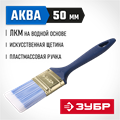 ЗУБР АКВА, КП-13, 50 мм, 2″, искусственная щетина, пластмассовая ручка, для высокотекучих ЛКМ, плоская кисть (4-01013-050) 00011245