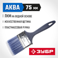 ЗУБР АКВА, КП-13, 75 мм, 3″, искусственная щетина, пластмассовая ручка, для высокотекучих ЛКМ, плоская кисть (4-01013-075) 00011247