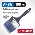 ЗУБР АКВА, КП-13, 100 мм, 4″, искусственная щетина, пластмассовая ручка, для высокотекучих ЛКМ, плоская кисть (4-01013-100) 00011248