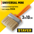 STAYER Universal MINI, 3 х 10 см, светлая натуральная щетина, пластмассовый корпус, все виды ЛКМ, макловица, Professional (0182-10) 00011291