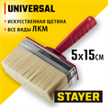 STAYER UNIVERSAL, 5 х 15 см, светлая щетина, пластмассовый корпус, все виды ЛКМ, макловица (01824-15) 00011299