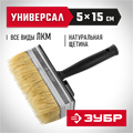 ЗУБР 5 х 15 см, светлая натуральная щетина, пластмассовый корпус, все виды ЛКМ, макловица (01802-15) 00011325
