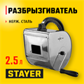 STAYER 2.5 л, разбрызгиватель для строительных смесей, Professional (08270) 00011424