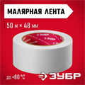 ЗУБР 48 мм х 50 м, креповая, малярная лента, МАСТЕР (12115-50) 00011448