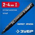 ЗУБР МК-400 черный, 2-4 мм маркер-краска (06325-2) 00011485