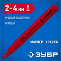 ЗУБР МК-400 красный, 2-4 мм маркер-краска (06325-3) 00011486