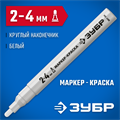 ЗУБР МК-400 белый, 2-4 мм маркер-краска (06325-8) 00011487