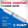 ЗУБР ПМ 2.7 х 20 м, 10 мкм ПВД, защитная пленка-маскер с клейкой лентой (12250-270-20) 00011549