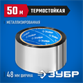 ЗУБР 48 мм, 50 м, 50 гр/м2, металлизированная клеящая лента (12260-50-50) 00011563