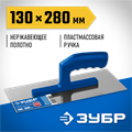 ЗУБР 130 х 280 мм, штукатурная гладилка, Профессионал (0804) 00011592