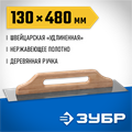 ЗУБР 480 х 130 мм, штукатурная гладилка, Профессионал (0807) 00011611