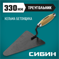 СИБИН 195 х 135 мм, деревянная ручка, кельма бетонщика (0820-2) 00011615