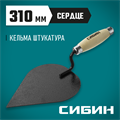 СИБИН 190 х 135 мм, деревянная ручка, кельма штукатура (0820-3) 00011616