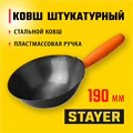 STAYER 190 мм, пластмассовая ручка, штукатурный облегченный ковш (08230) 00011623