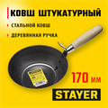 STAYER 170 мм, деревянная рукоятка, штукатурный ковш (0824) 00011624