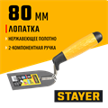 STAYER 80 мм, нержавеющее полотно, 2-х компонентная рукоятка, кельма лопатка, Professional (08295-08) 00011637