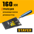 STAYER 160 мм, нержавеющее полотно, деревянная рукоятка, кельма трапеция, Professional (0830-16) 00011642