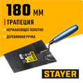 STAYER 180 мм, нержавеющее полотно, деревянная рукоятка, кельма трапеция, Professional (0830-18) 00011643