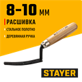 STAYER 8 - 10 мм, деревянная рукоятка, расшивка каменщика для внутренних швов (08412) 00011653