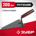 ЗУБР 200 мм, с пластмассовой ручкой, кельма бетонщика (08215-2) 00011655