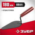 ЗУБР 180 мм, с пластмассовой ручкой, кельма плиточника (08215-4) 00011657