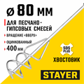 STAYER 80 x 400 мм, SDS+ хвостовик, оцинкованный, миксер для песчано-гравийных смесей, Professional (06014-08-40) 00011669