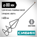СИБИН 80 х 400 мм, шестигранный хвостовик, миксер для песчано-гравийных смесей (06048-08-40) 00011689