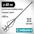 СИБИН 60 х 400 мм, SDS+ хвостовик, миксер для песчано-гравийных смесей (06049-06-40) 00011692