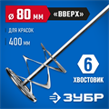 ЗУБР 80 х 400 мм, шестигранный хвостовик, миксер для красок, Профессионал (0603-08-40) 00011702