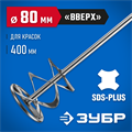 ЗУБР 80 x 400 мм, SDS+, миксер для красок, Профессионал (06036-08-40) 00011704