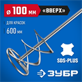 ЗУБР 100 x 600 мм, SDS+, миксер для красок, Профессионал (06036-10-60) 00011705