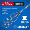 ЗУБР 80 x 400 мм, SDS+, миксер для песчано-гравийных смесей, Профессионал (06037-08-40) 00011707