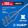 ЗУБР 100 x 580 мм, SDS+, миксер для песчано-гравийных смесей, Профессионал (06037-10-60) 00011709
