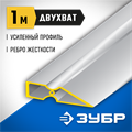 ЗУБР ДВУХВАТ 1 м, Правило, Профессионал (10721-1.0) 00011745