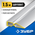 ЗУБР ДВУХВАТ 1.5 м, Правило, Профессионал (10721-1.5) 00011746