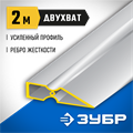 ЗУБР ДВУХВАТ 2 м, Правило, Профессионал (10721-2.0) 00011747