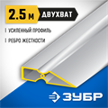 ЗУБР ДВУХВАТ 2.5 м, Правило, Профессионал (10721-2.5) 00011748