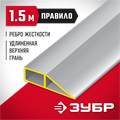 ЗУБР 1.5 м, Правило МАСТЕР (10727-1.5) 00011751