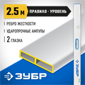 ЗУБР ППУ-Р 2.5 м, точность 0.5 мм/м, 2 глазка, Правило с уровнем и ручками (1075-2.5) 00011757