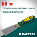 KRAFTOOL 50 мм, х-образное профилированное полотно, двухкомпонентная ручка, нержавеющий, шпатель (10035-050) 00011839