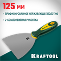KRAFTOOL 125 мм, х-образное профилированное полотно, двухкомпонентная ручка, нержавеющий, шпатель (10035-125) 00011843