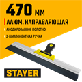 STAYER PROFlat, 470 мм, алюминиевая направляющая, двухкомпонентная ручка, анодированный фасадный шпатель (10045-47) 00011865
