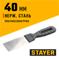 STAYER 40 мм, пластиковая ручка, нержавеющий шпатель (1008-04) 00011880